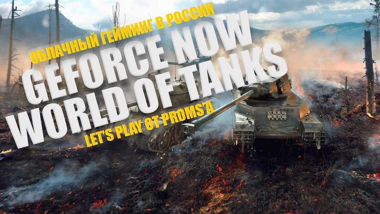 World of Tanks RU - GFN.RU - Geforce Now from any device - MMOWG.net