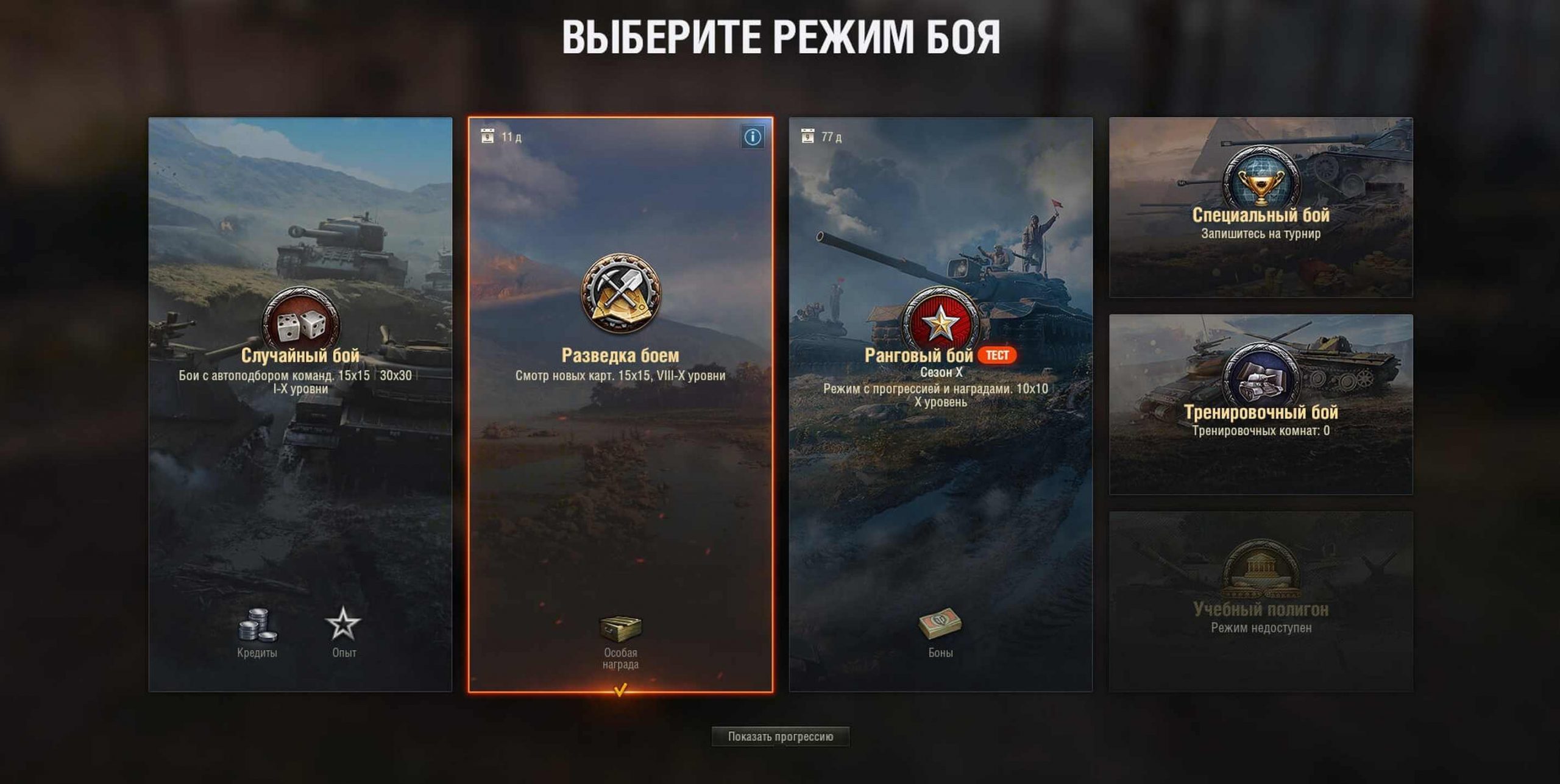 Разведчик боев. Разведка боем в World of Tanks. Режим разведка боем WOT. Разведка боем карты WOT. Новые карты WOT разведка боем.